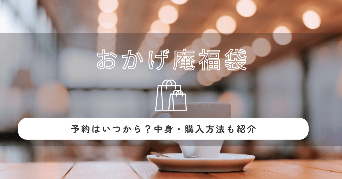 おかげ庵福袋2026の予約はいつから？中身・購入方法も紹介