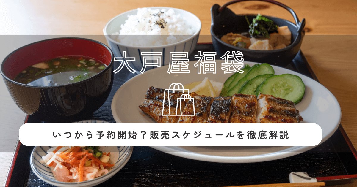 大戸屋福袋2026はいつから予約開始?販売スケジュールを徹底解説