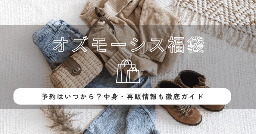 オズモーシスosmosis福袋2026の予約はいつから？中身・再販情報も徹底ガイド