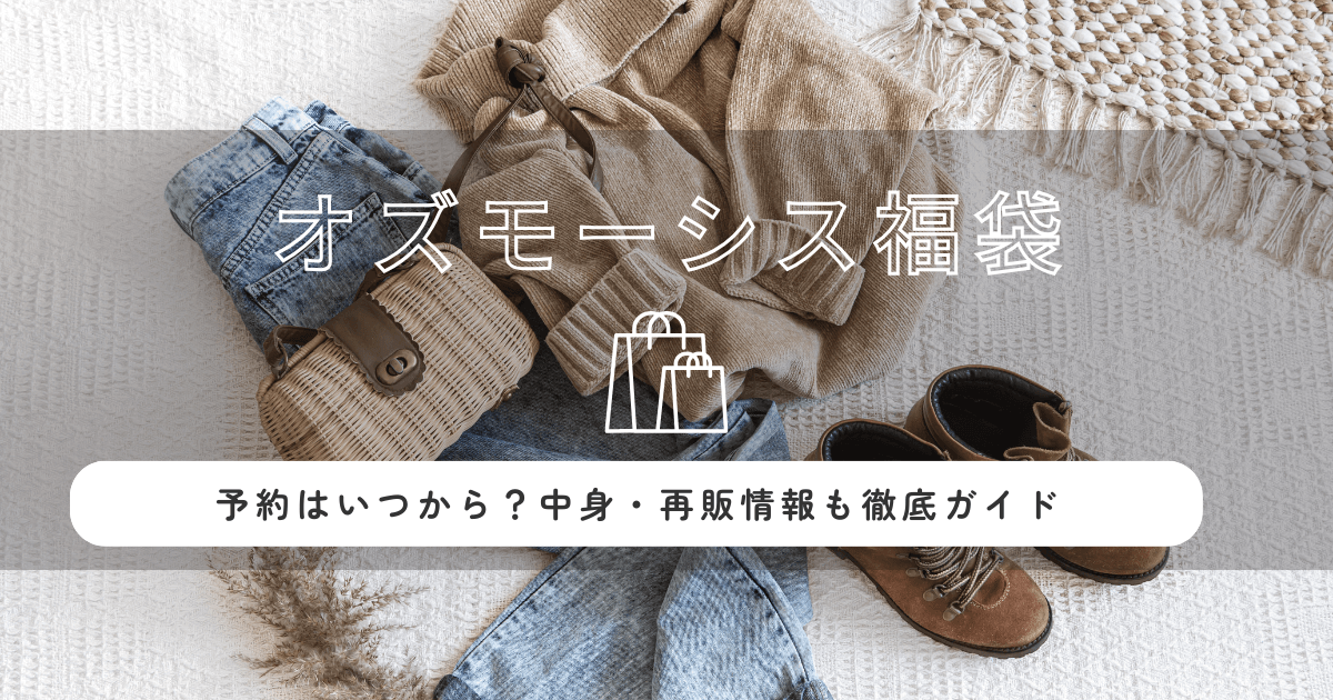 オズモーシスosmosis福袋2026の予約はいつから？中身・再販情報も徹底ガイド