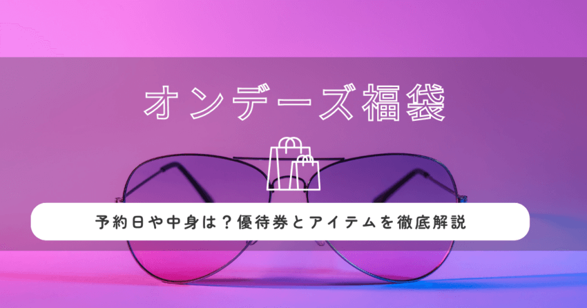 オンデーズ福袋2026の予約日や中身は？優待券とアイテムを徹底解説