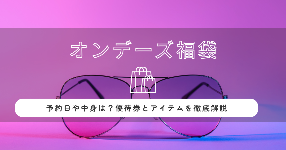 オンデーズ福袋2026の予約日や中身は?優待券とアイテムを徹底解説