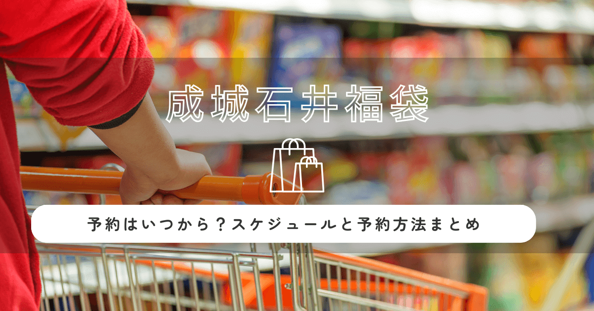 成城石井福袋2026の予約はいつから?スケジュールと予約方法まとめ