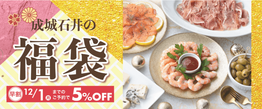 成城石井福袋