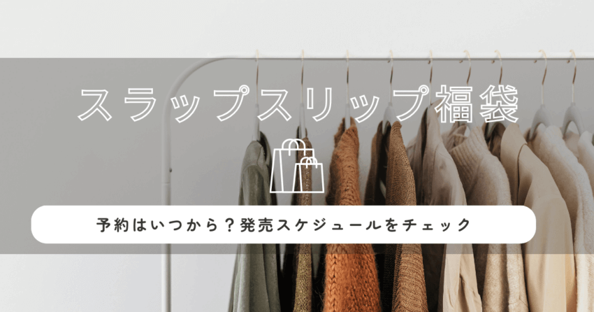 スラップスリップ福袋2026の予約はいつから？発売スケジュールをチェック