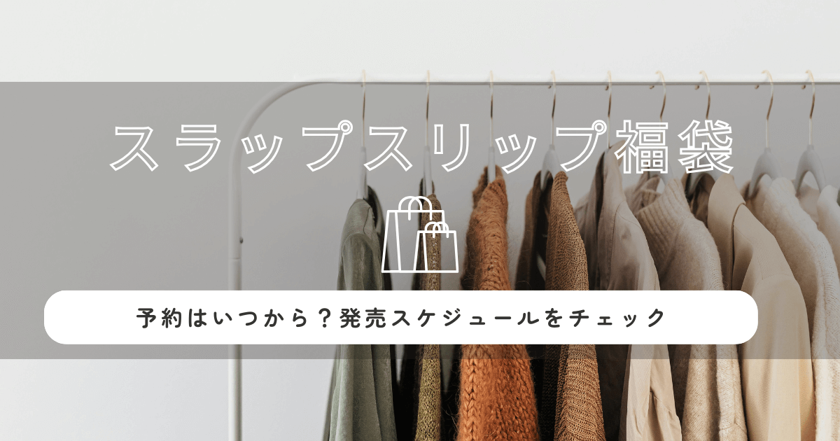 スラップスリップ福袋2026の予約はいつから?発売スケジュールをチェック