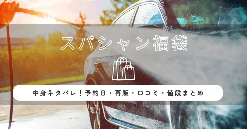 スパシャン福袋2026の中身ネタバレ！予約日・再販・口コミ・値段まとめ