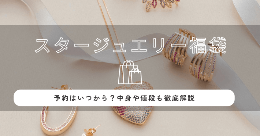 スタージュエリー福袋2026の予約はいつから？中身・値段も徹底解説！