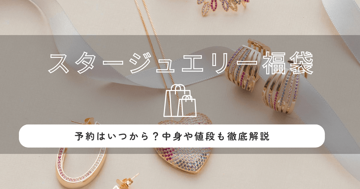 スタージュエリー福袋2026の予約はいつから?中身・値段も徹底解説!