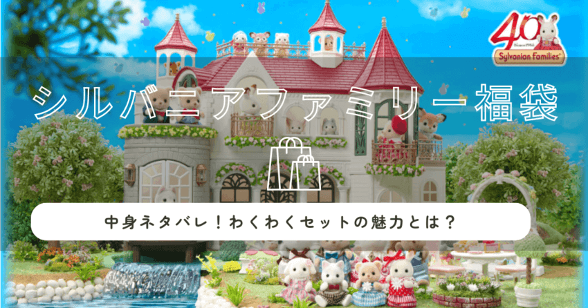 シルバニアファミリー福袋2026の中身ネタバレ！わくわくセットの魅力とは？