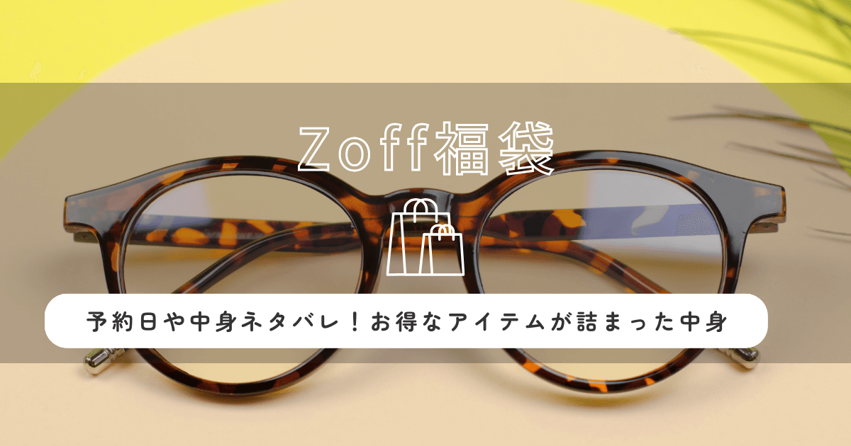 Zoffゾフ福袋2026の予約日や中身ネタバレ!お得なアイテムが詰まった中身