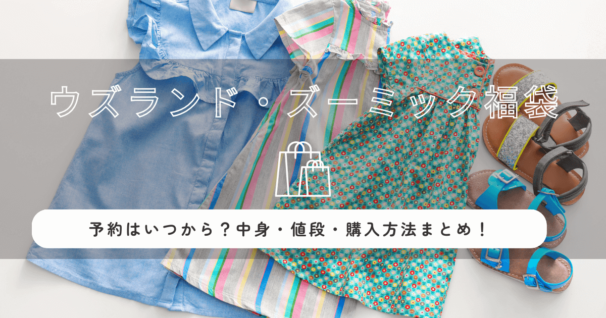 ウズランド・ズーミック福袋2026の予約はいつから？中身・値段・購入方法まとめ！