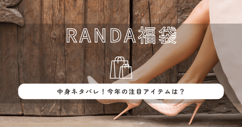 RANDA(ランダ)福袋2026の中身ネタバレ！今年の注目アイテムは？