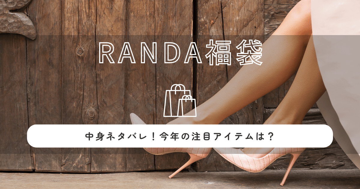 RANDA(ランダ)福袋2026の中身ネタバレ！今年の注目アイテムは？