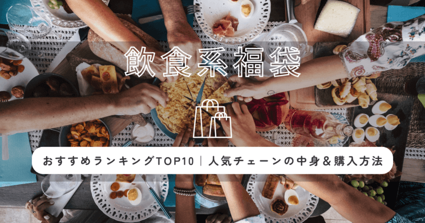 飲食福袋2026おすすめランキングTOP10｜人気チェーンの中身＆購入方法まとめ