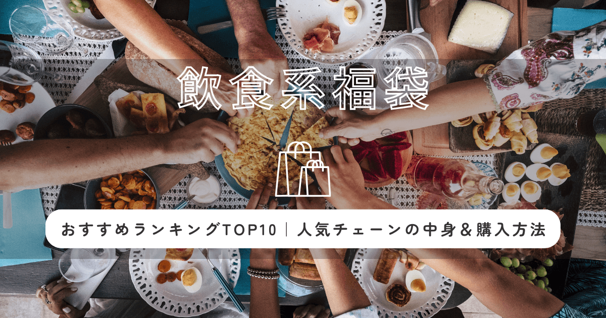 飲食福袋2026おすすめランキングTOP10｜人気チェーンの中身＆購入方法まとめ