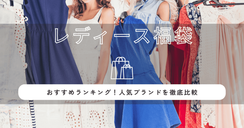 レディース福袋2026おすすめランキング！人気ブランドを徹底比較