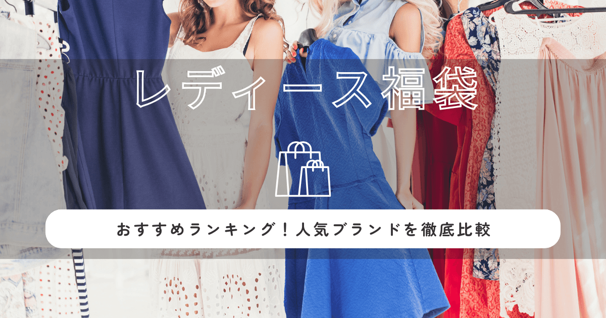 レディース福袋2026おすすめランキング！人気ブランドを徹底比較