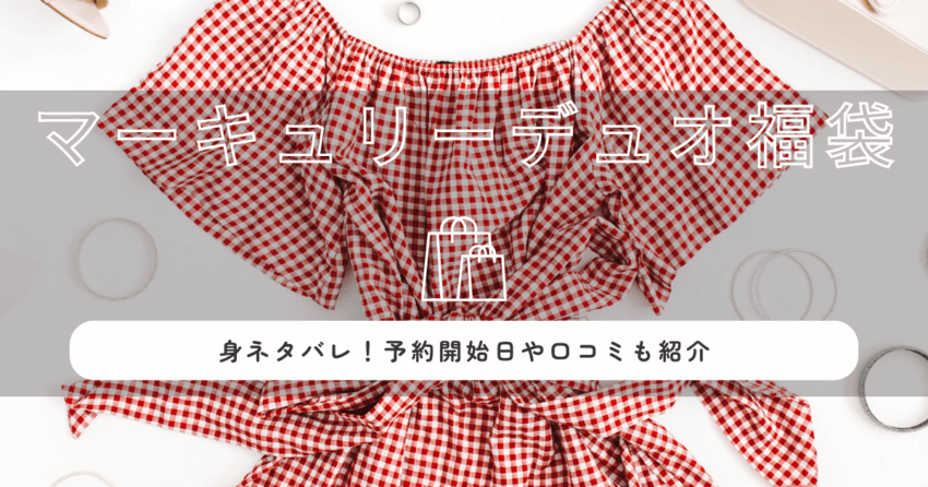 マーキュリーデュオ福袋2026の中身ネタバレ！今年の注目アイテムは？