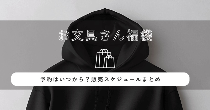 お文具さん福袋2026の予約はいつから？販売スケジュールまとめ