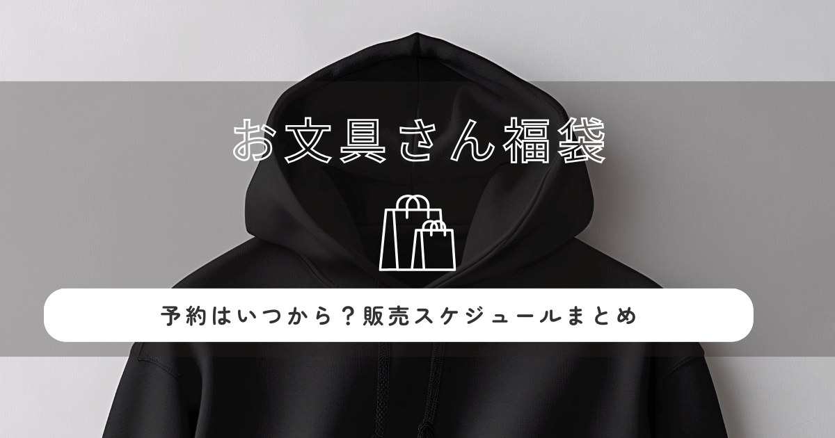 お文具さん福袋2026の予約はいつから？販売スケジュールまとめ