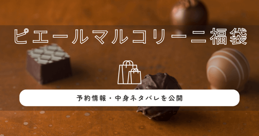 ピエールマルコリーニ福袋