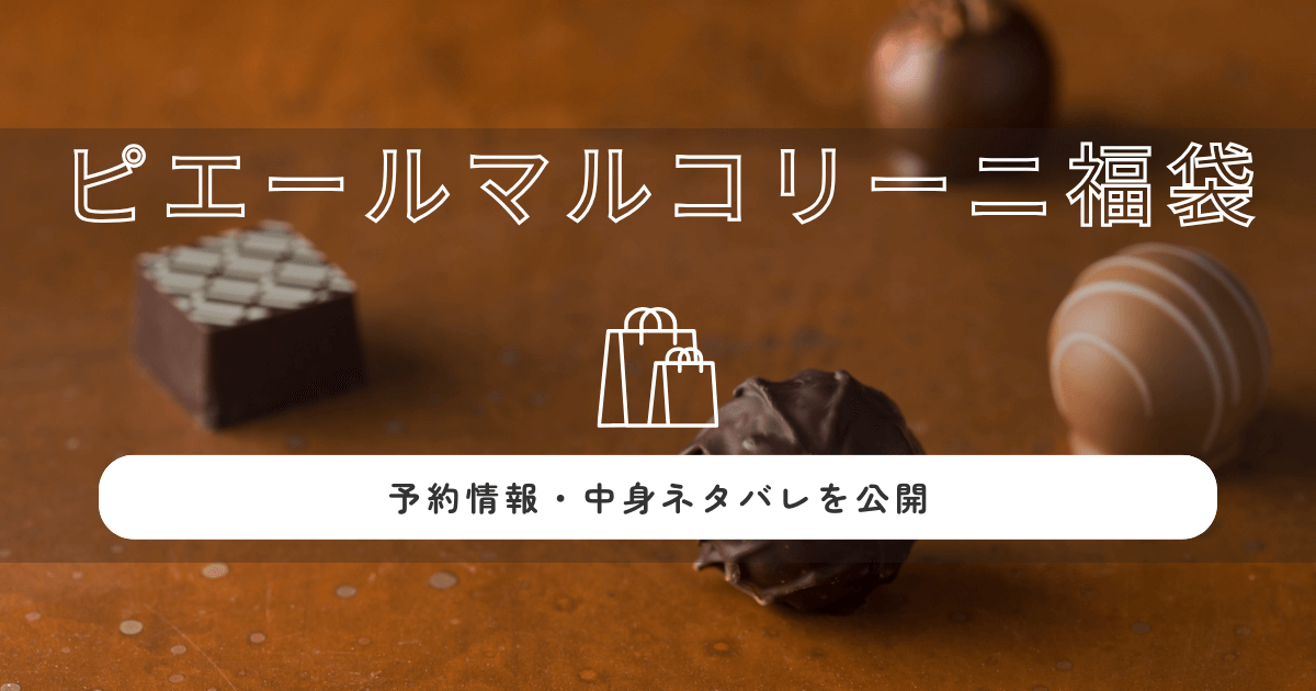 ピエールマルコリーニ福袋