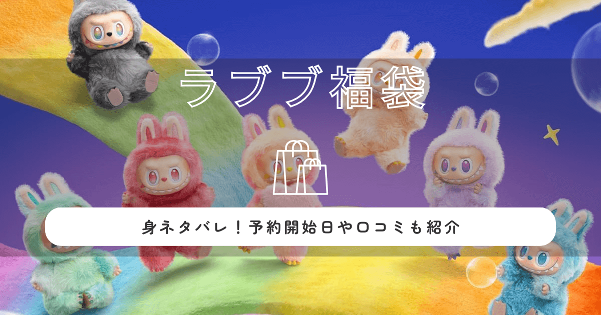 ラブブ・ポップマート福袋2026の中身ネタバレ！予約開始日や口コミも紹介