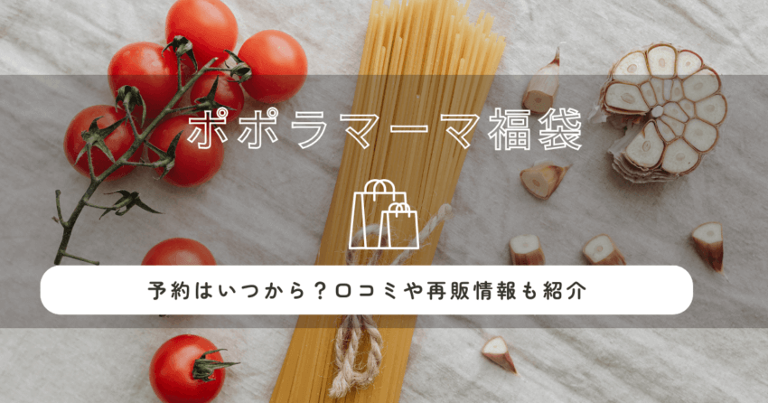ポポラマーマ福袋2026の中身ネタバレ！予約はいつから？口コミや再販情報も紹介！