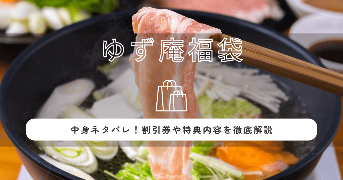 ゆず庵福袋2026の中身ネタバレ!割引券や特典内容を徹底解説